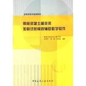 钢筋混凝土简支梁加载试验模拟辅助教学软件