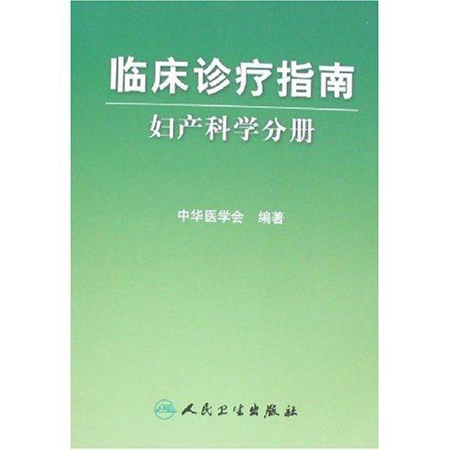 临床诊疗指南  妇产科学分册