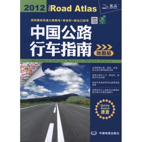 中国公路行车指南地图册(2021版)