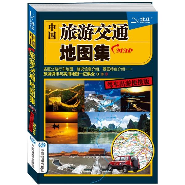 中国旅游交通地图集驾车出游便携版(全新修订)(2021版)