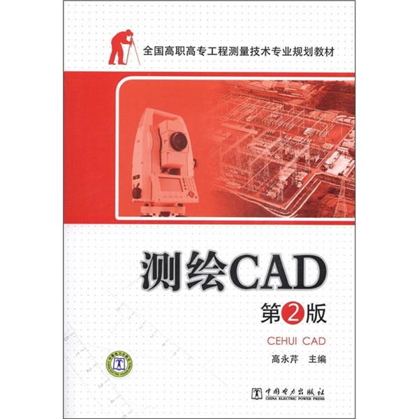 全国高职高专工程测量技术专业规划教材——测绘CAD  第2版