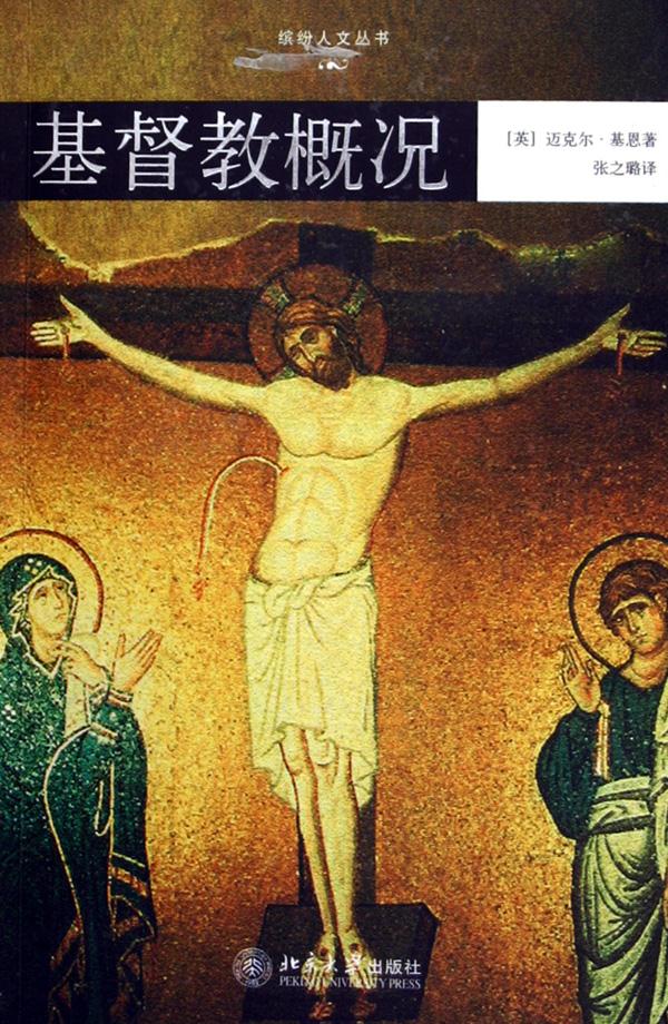 基督教概况/缤纷人文丛书