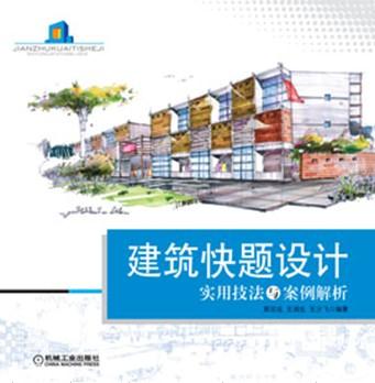 建筑快题设计-实用技法与案例解析