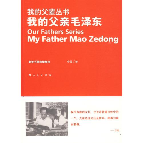 我的父辈丛书-我的父亲毛泽东