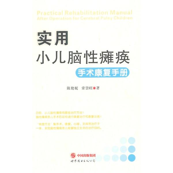 实用小儿脑性瘫痪手术康复手册