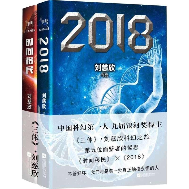 刘慈欣合集:时间移民+2018(套装共2册)