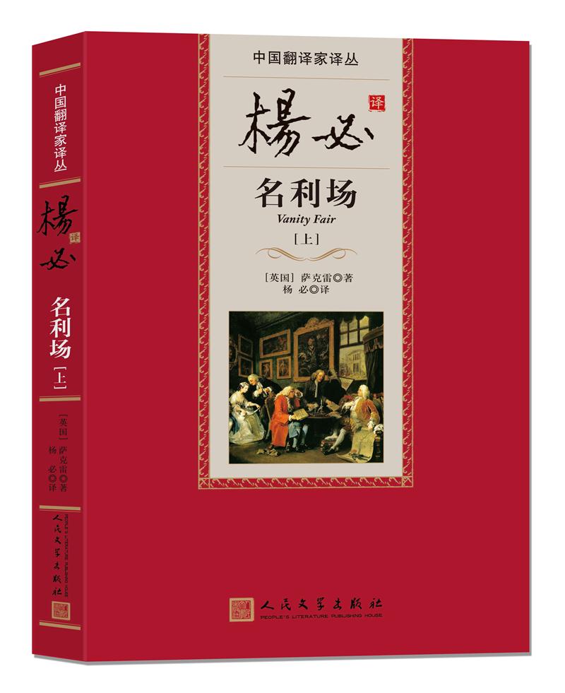 杨必译名利场