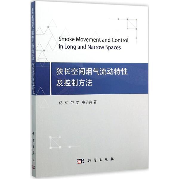 狭长空间烟气流动特性及控制方法