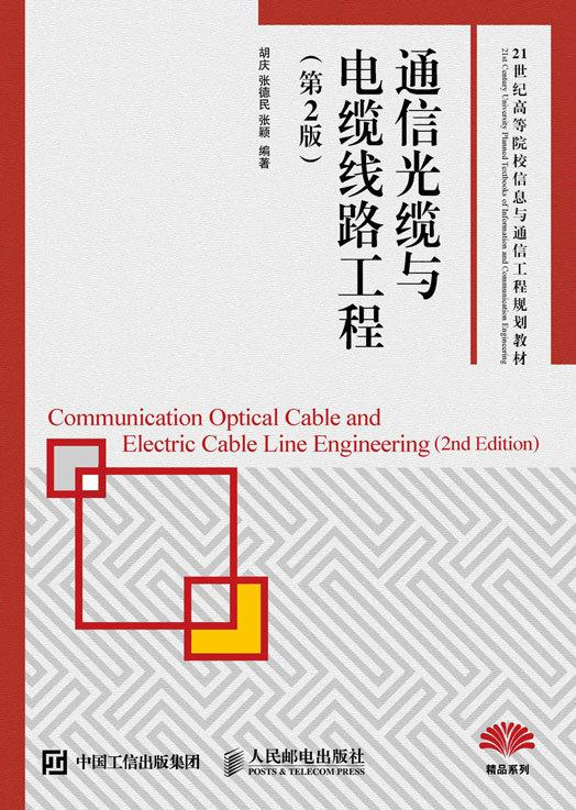 通信光缆与电缆线路工程（第2版）