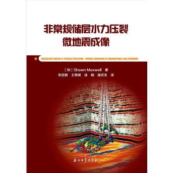 非常规储层水力压裂微地震成像