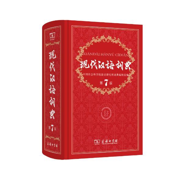 現代漢語詞典(第7版)