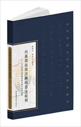 00)赠送积分:170商品介绍本书收录关西大学图书馆"内藤文库"中,内藤