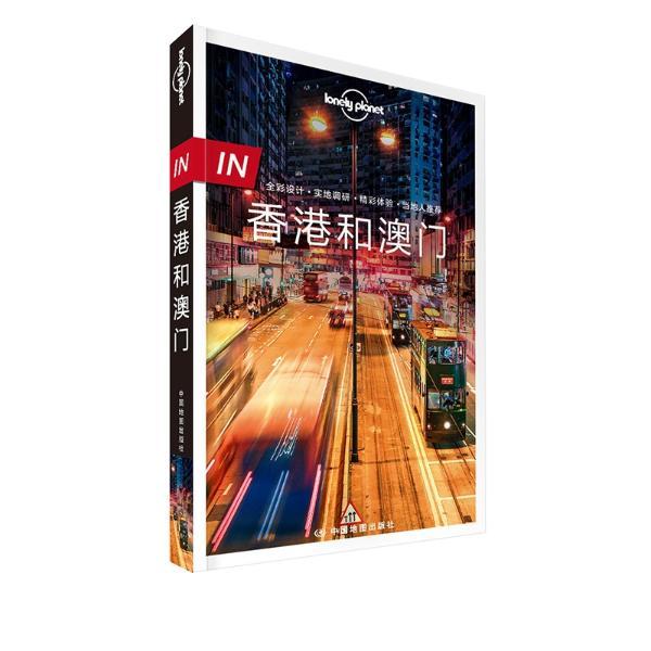 LonelyPlanet旅行指南系列-IN·香港和澳门(第二版)
