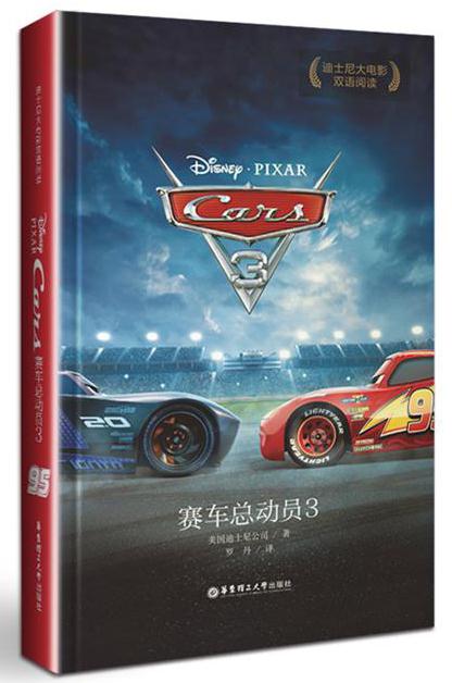 迪士尼大电影双语阅读.赛车总动员3Cars3