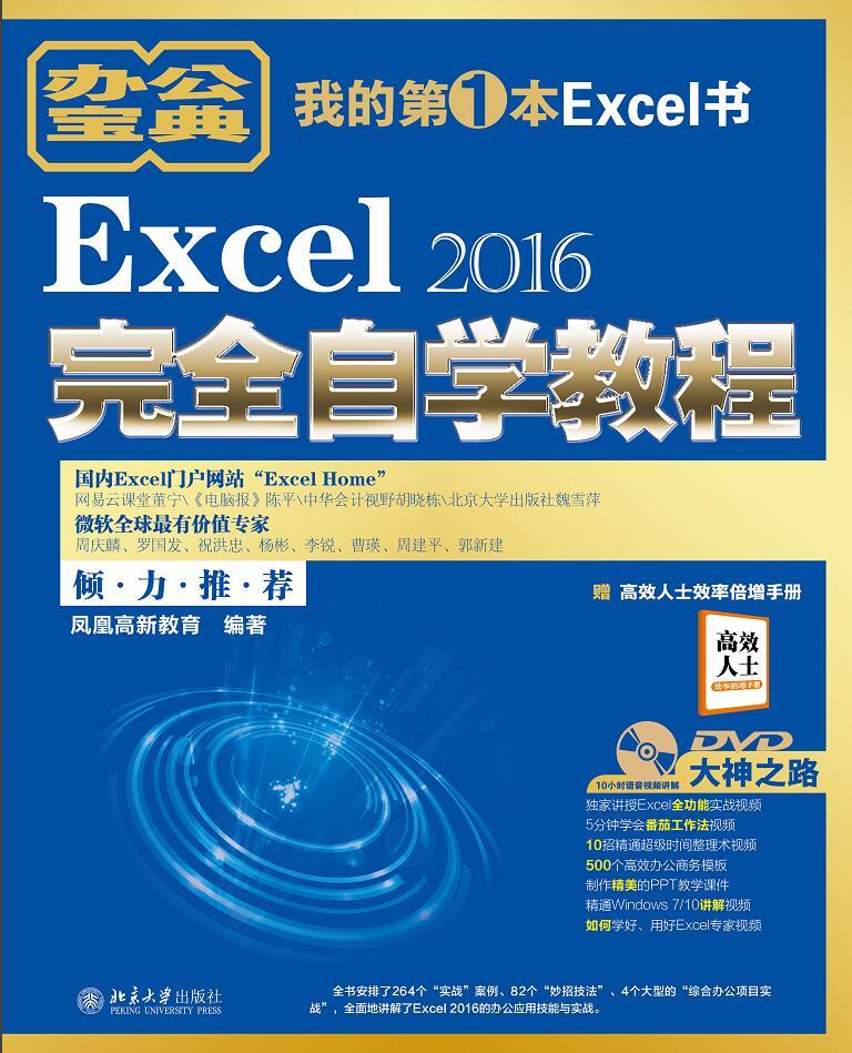Excel2016完全自学教程