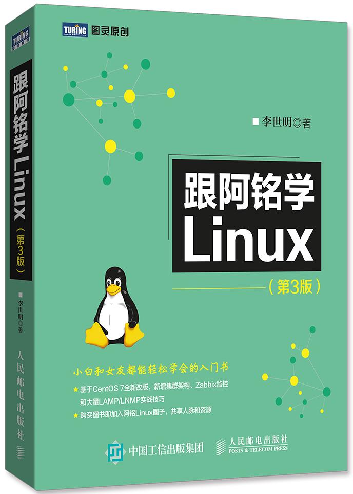 跟阿铭学Linux第3版