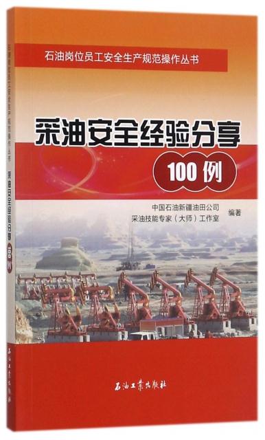 采油安全经验分享100例