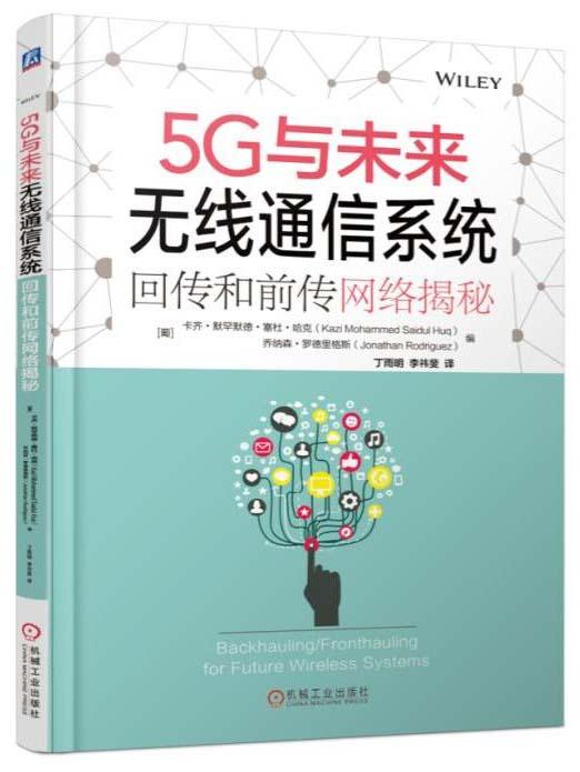 5G与未来无线通信系统:回传和前传网络揭秘