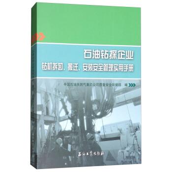 石油钻探企业钻机拆卸、搬迁、安装安全管理实用手册