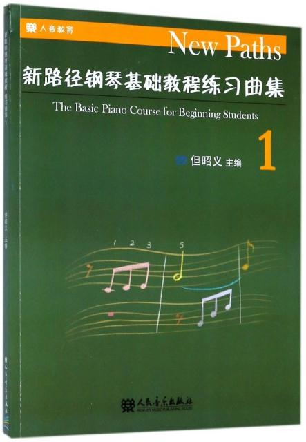 新路径钢琴基础教程练习曲集 1