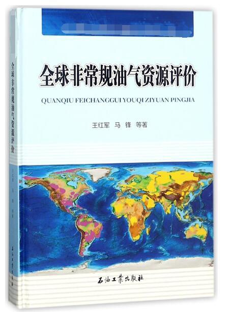 全球非常规油气资源评价