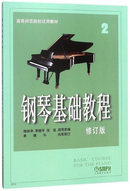 钢琴基础教程2(修订版)