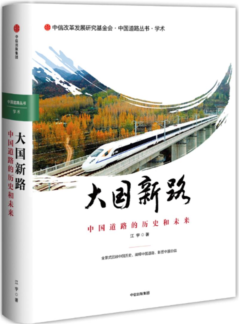 大国新路:中国道路的历史和未来
