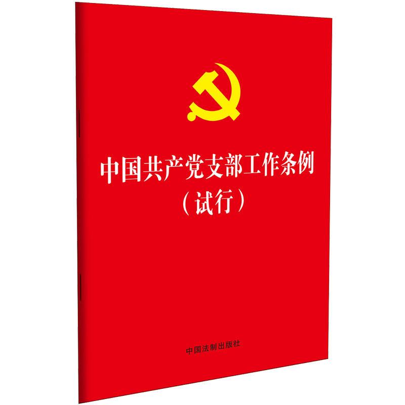 中国共产党支部工作条例(试行)(64开红皮烫金版)