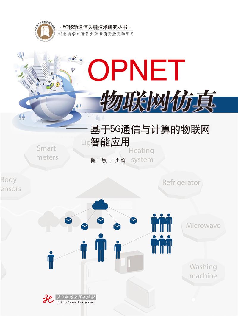 OPNET物联网仿真——基于5G通信与计算的物联网智能应用