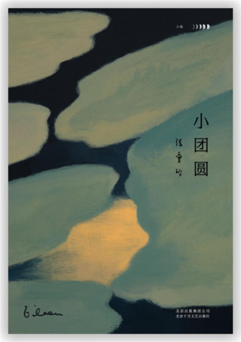 张爱玲全集05：小团圆（2019版）