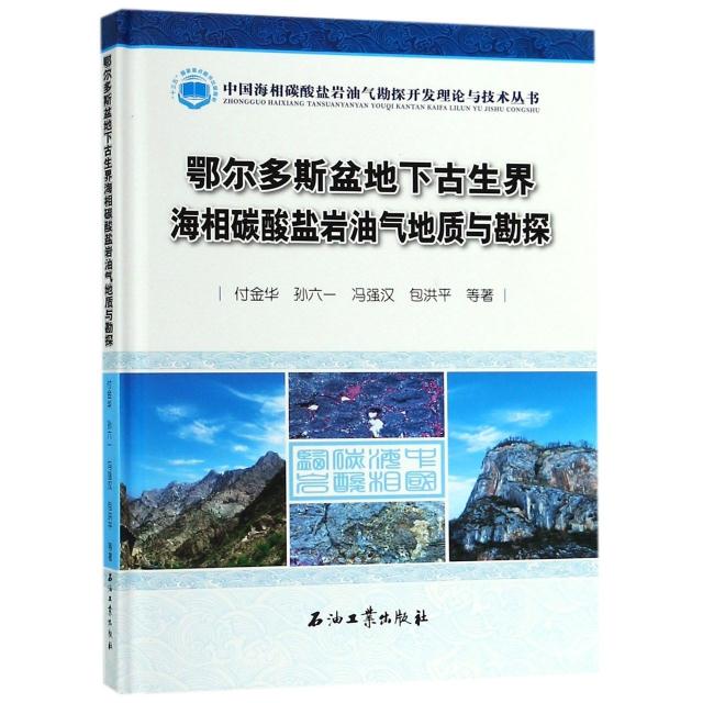 鄂尔多斯盆地下古生界海相碳酸盐岩油气地质与勘探