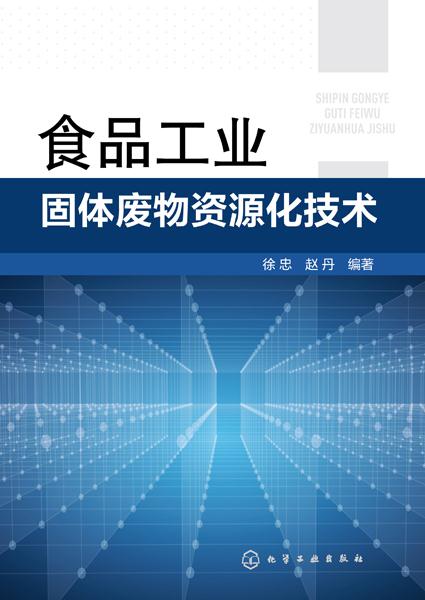 食品工业固体废物资源化技术