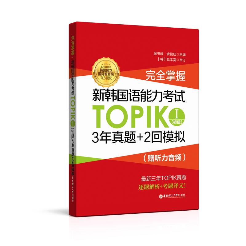 完全掌握.新韩国语能力考试TOPIKⅠ（初级）3年真题＋2回模拟（赠