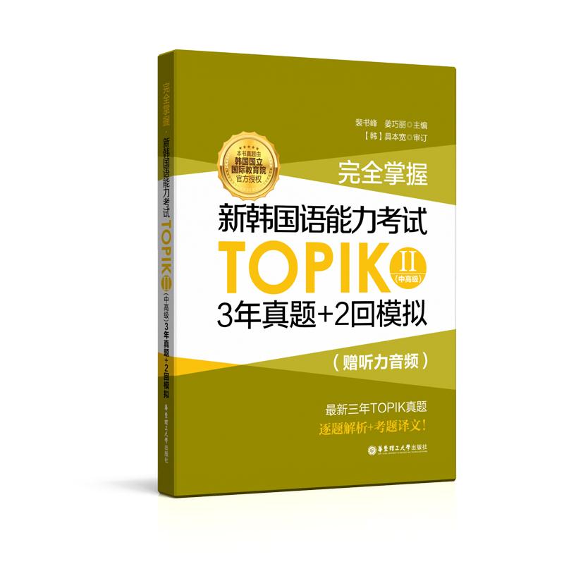 完全掌握.新韩国语能力考试TOPIKII(中高级)3年真题＋2回模拟（赠