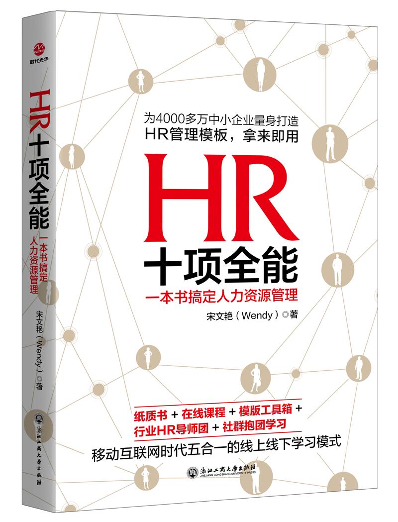 HR十项全能：一本书搞定人力资源管理