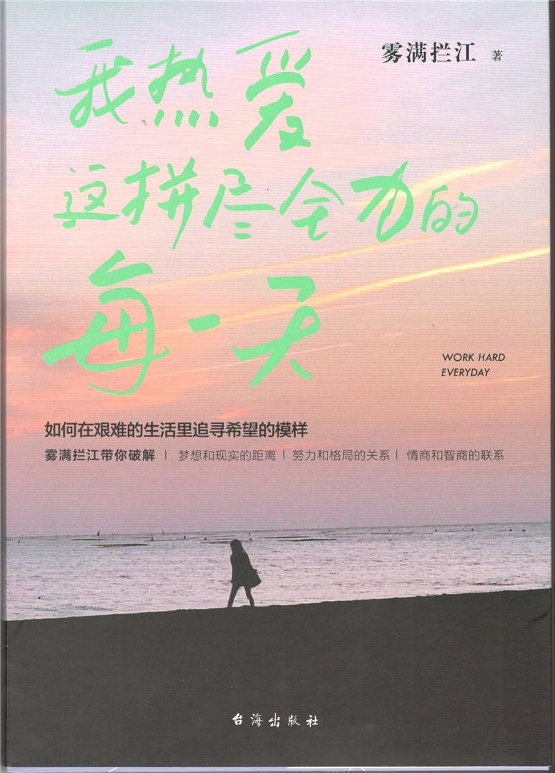 我热爱这拼尽全力的每一天