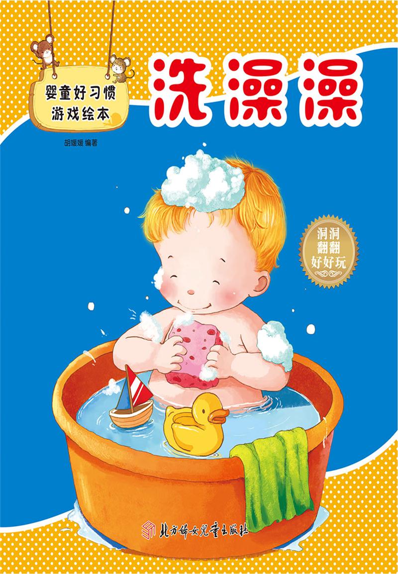 婴童好习惯游戏绘本·洗澡澡