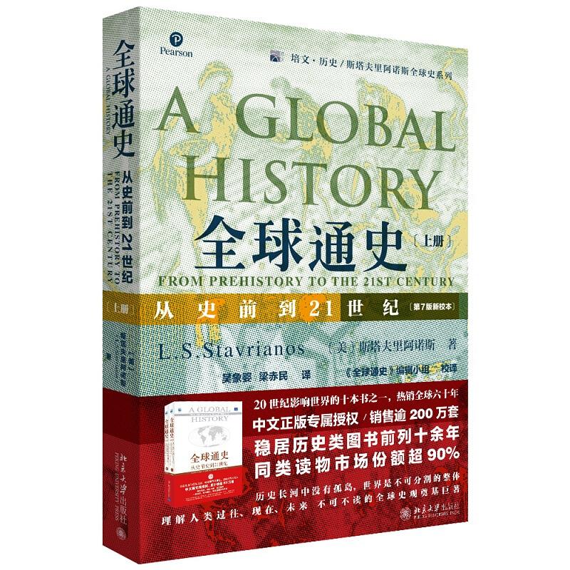 全球通史(上册)-从史前到21世纪(第7版新校本)