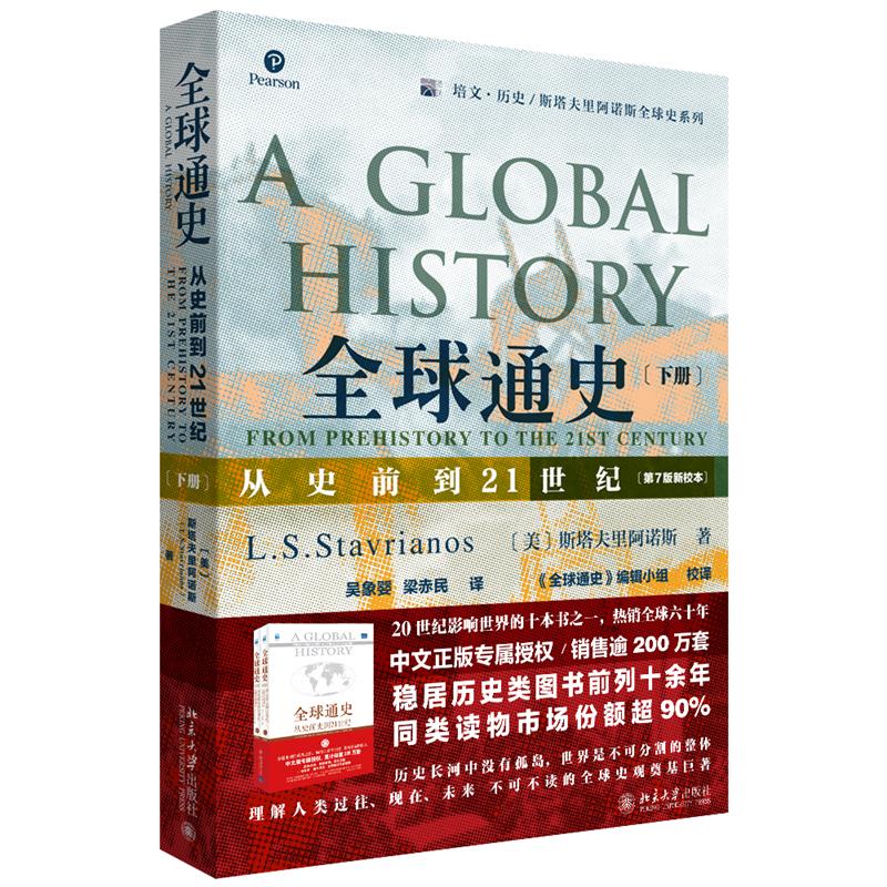 全球通史(下册)-从史前到21世纪(第7版新校本)