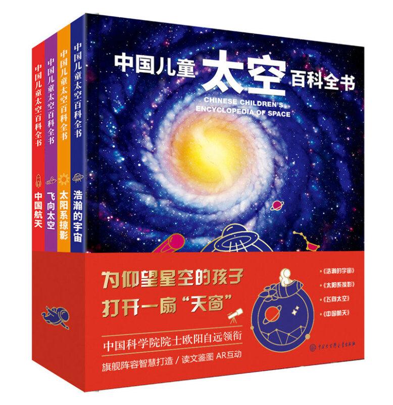 中国儿童太空百科全书(全四册)