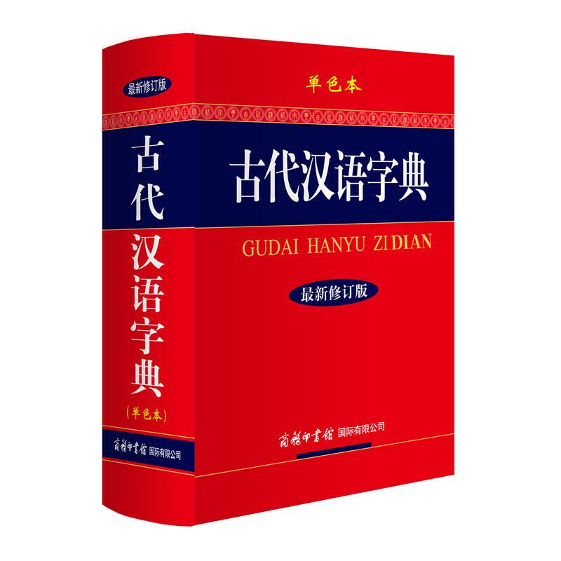 古代汉语字典(最新修订版)(单色本)