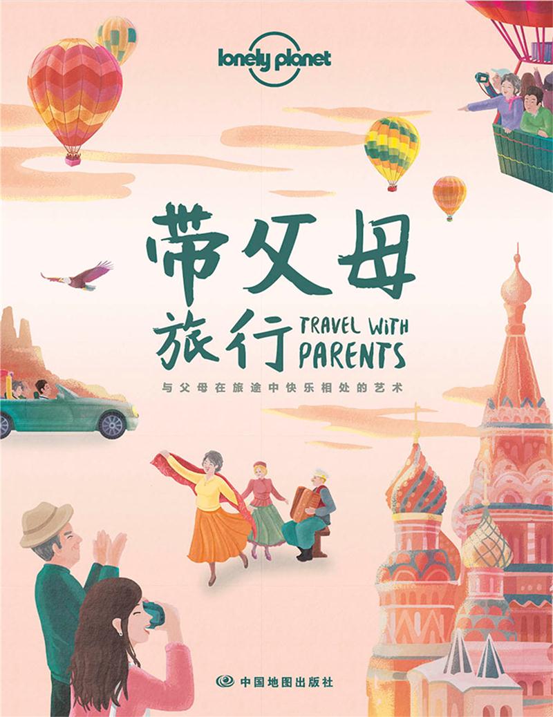 LonelyPlanet旅行指南系列-带父母旅行