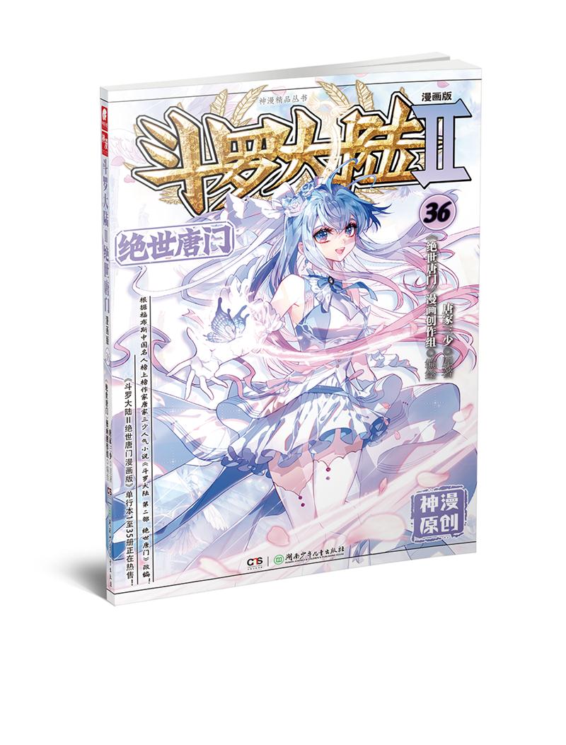 斗罗大陆 2 绝世唐门 36 漫画版