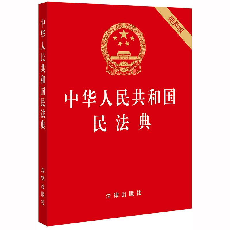 中华人民共和国民法典（64开压纹烫金版）