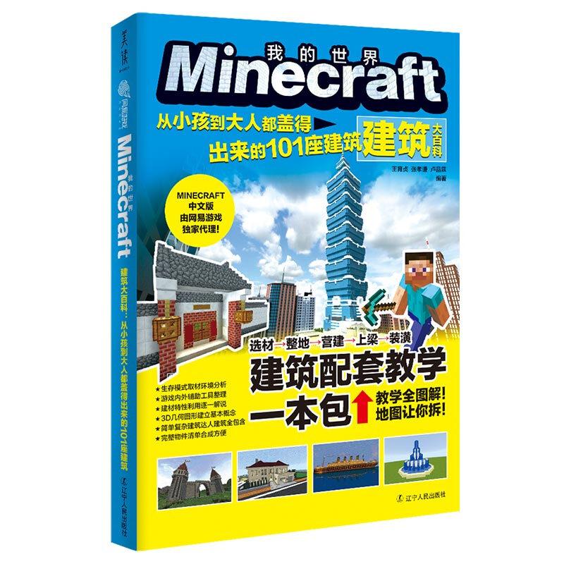 我的世界minecraft建筑大百科 从小孩到大人都盖得出来的101座建筑