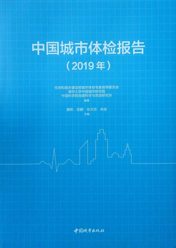 中国城市体检报告(2019年)