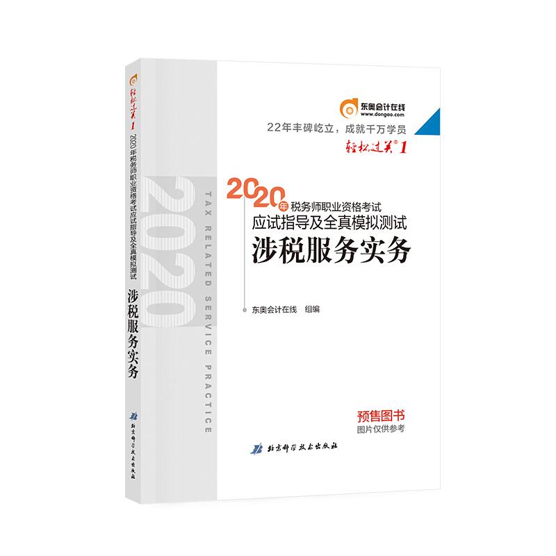 2020年税务师职业资格考试应试指导及全真模拟测试 涉税服务实务