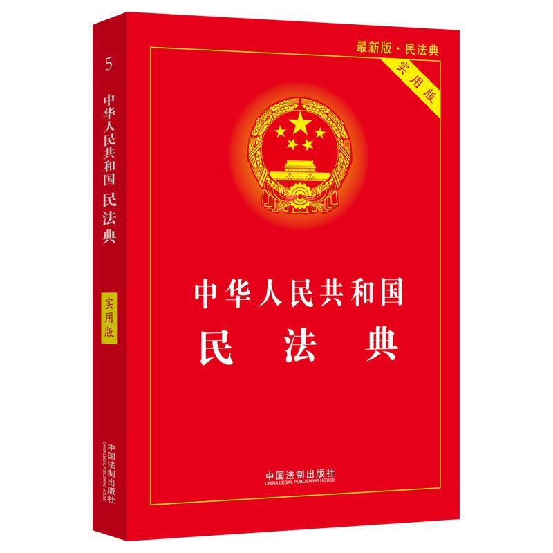 中华人民共和国民法典法律法规大全（最新实用版）
