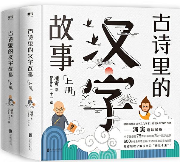 古诗里的汉字故事:全两册