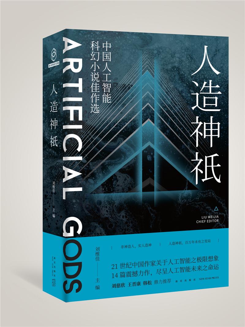 人造神祇——中国人工智能科幻小说佳作选